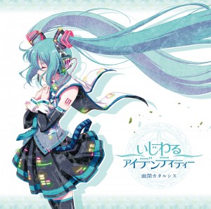 いじわるアイデンディティー