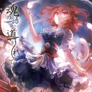 魂の語りに_hyou1