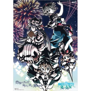 幽閉樂祭