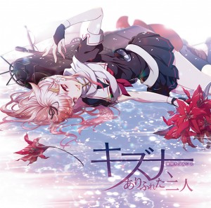 キズナ、ありふれた二人